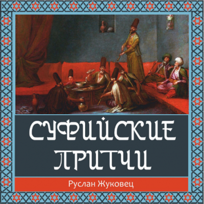 Аудиокнига Жуковец Руслан - Суфийские притчи. Путешествие в Страну Истины