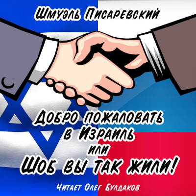 аудиокнига Писаревский Шмуэль - Добро пожаловать в Израиль, или Шоб Вы так жили часть 1