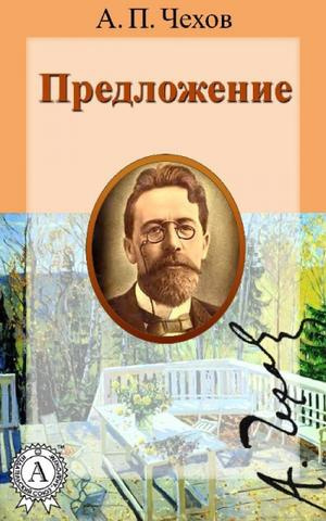 Аудиокнига Чехов Антон - Предложение