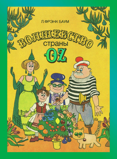 аудиокнига Баум Лаймен Фрэнк - Волшебство страны Оз