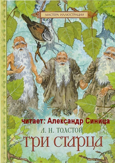 Аудиокнига Толстой Лев - Три Старца