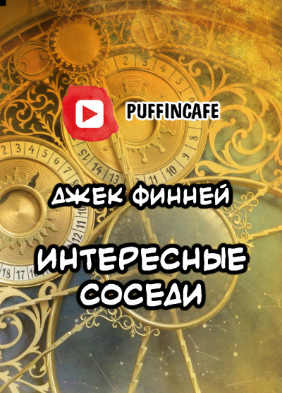 Аудиокнига Финней Джек - Интересные соседи