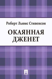 аудиокнига Стивенсон Роберт - Окаянная Дженет