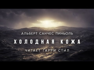 Аудиокнига Пиньоль Альберт Санчес - Холодная кожа