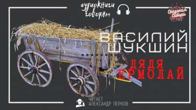 аудиокнига Шукшин Василий - Дядя Ермолай