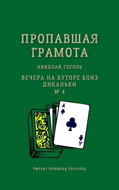 аудиокнига Гоголь Николай - Пропавшая грамота