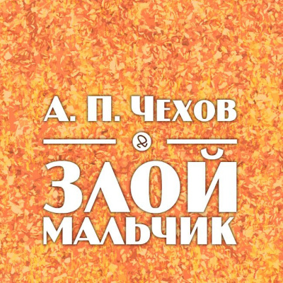 Аудиокнига Чехов Антон - Злой мальчиик