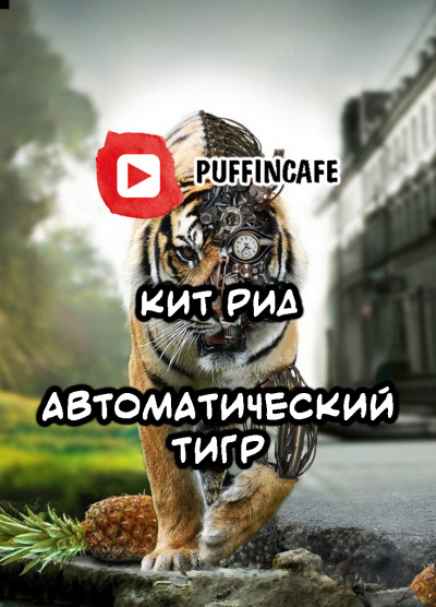 Аудиокнига Рид Кит - Автоматический тигр