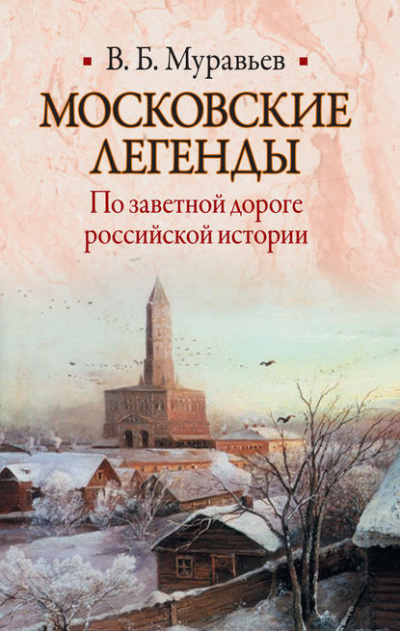 аудиокнига Муравьёв Владимир - Московские легенды. По занятной дороге российской истории