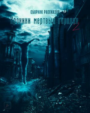 Аудиокнига Хроники мертвых городов 2