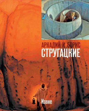 Аудиокнига Стругацкий Аркадий, Стругацкий Борис - Извне