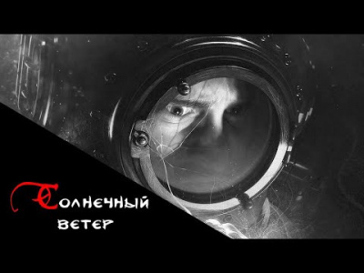 аудиокнига Тищенко Валерий - Солнечный ветер