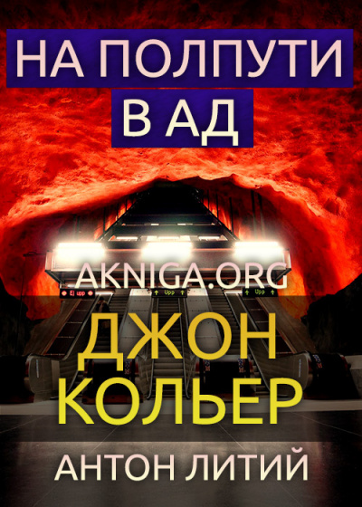 Аудиокнига Кольер Джон - На полпути в ад