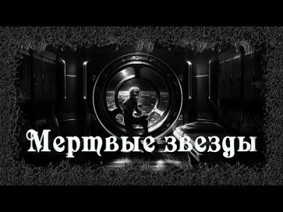 Аудиокнига Артемьева Мария - Мертвые звезды