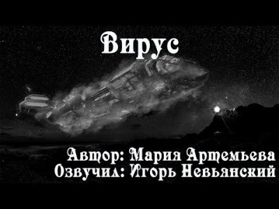 аудиокнига Артемьева Мария - Вирус