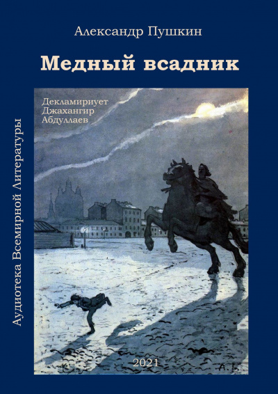 Аудиокнига Пушкин Александр - Медный всадник