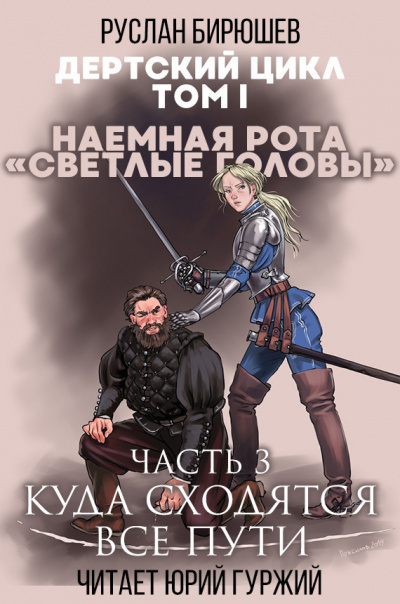 аудиокнига Бирюшев Руслан - Наемная рота Светлые головы: Куда сходятся все пути