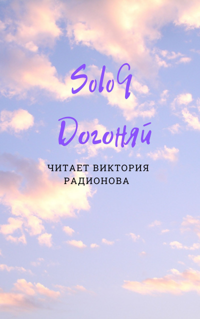 аудиокнига Бротовски Эли (SoloQ) - Догоняй