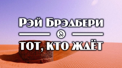 Аудиокнига Брэдбери Рэй - Тот, кто ждёт