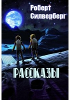 аудиокнига Силверберг Роберт - Сезон мутантов