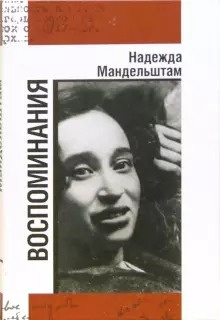 Аудиокнига Мандельштам Надежда - Вторая книга. Воспоминания