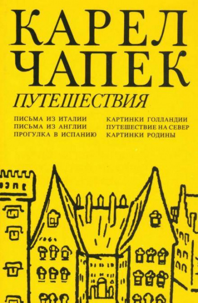 Аудиокнига Чапек Карел - Путешествие на Север