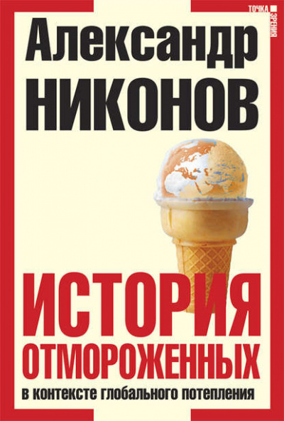 Аудиокнига Никонов Александр - История отмороженных в контексте глобального потепления