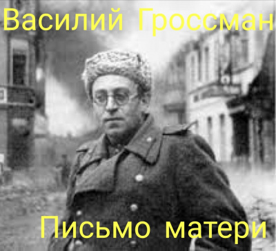 Аудиокнига Гроссман Василий - Последнее письмо матери. Отрывок из романа Жизнь и судьба