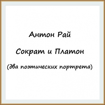 аудиокнига Антон Рай - Сократ и Платон