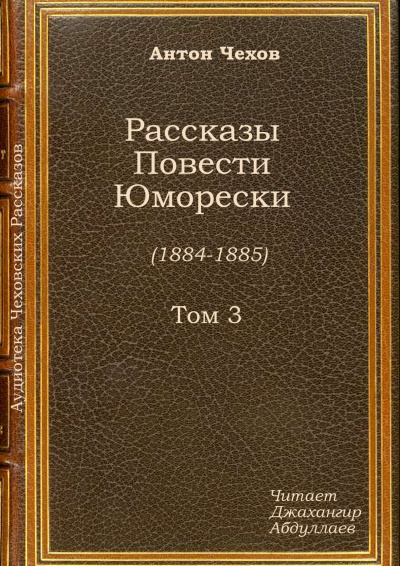 Аудиокнига Чехов Антон - Русский уголь