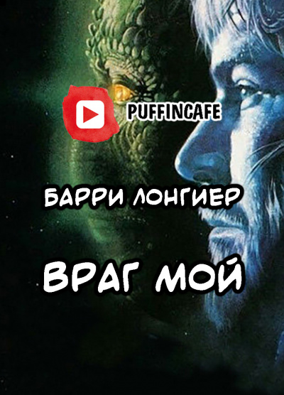 аудиокнига Лонгиер Барри - Враг мой