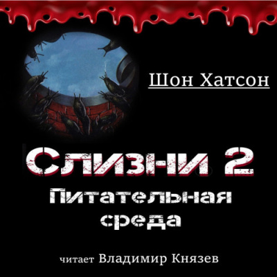 аудиокнига Хатсон Шон - Слизни 2: Питательная среда