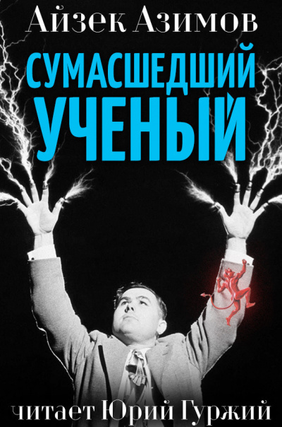 аудиокнига Азимов Айзек - Сумасшедший профессор