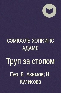 аудиокнига Хопкинс Адамс Сэмуэль - Труп за столом