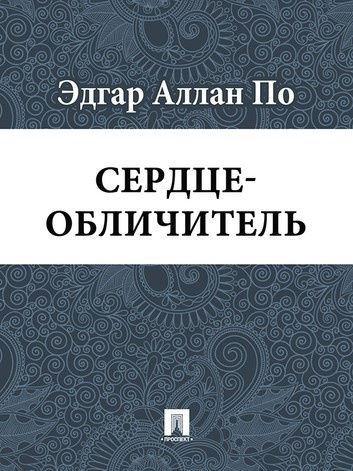 Аудиокнига По Эдгар Аллан - Сердце-обличитель