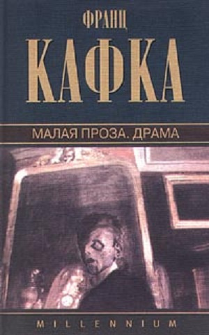 Аудиокнига Кафка Франц - Малая проза. Сборник.