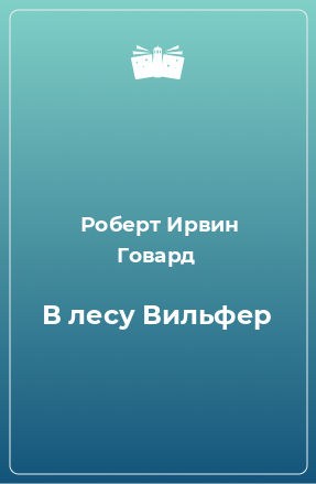 аудиокнига Говард Роберт - В лесу Вильфер