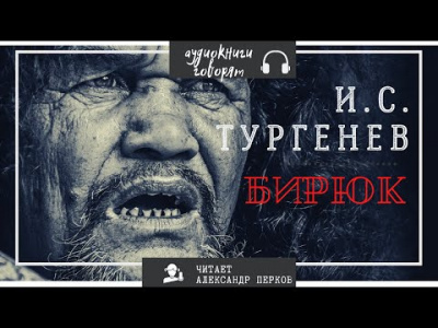 Аудиокнига Тургенев Иван - Бирюк