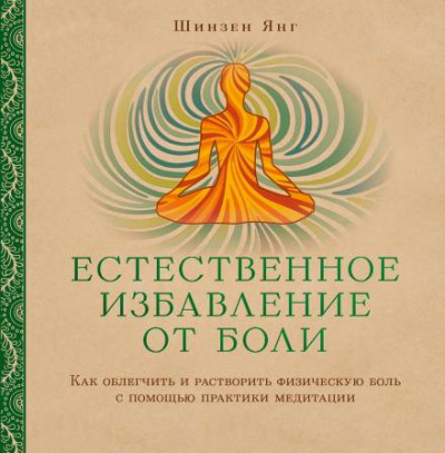 Аудиокнига Янг Шинзен - Естественное избавление от боли: как облегчить и растворить физическую боль с помощью практики медитации