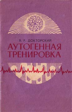 аудиокнига Докторский Яков - Аутогенная тренировка