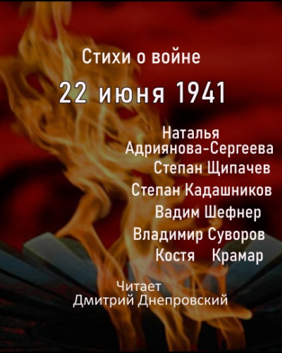 аудиокнига Стихи о войне, 22 июня 1941