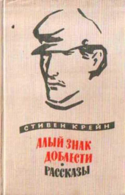 Аудиокнига Крейн Стивен - Люди в непогоду