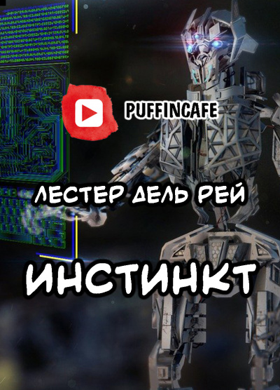 Аудиокнига Дель Рей Лестер - Инстинкт