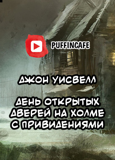 Аудиокнига Уисвелл Джон - Open House on Haunted Hill