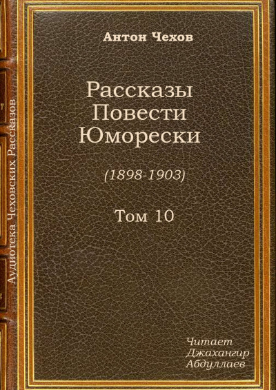 Аудиокнига Чехов Антон - Крыжовник