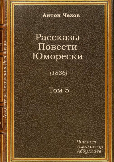 аудиокнига Чехов Антон - Отрава