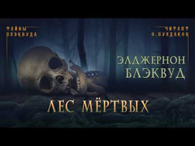 Аудиокнига Блэквуд Элджернон - Лес мертвых