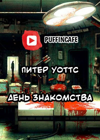 Аудиокнига Уоттс Питер - День знакомства