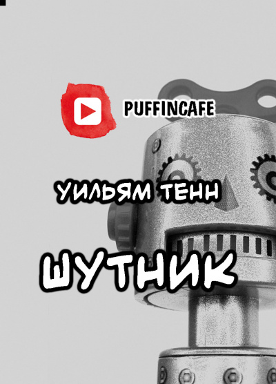 аудиокнига Тенн Уильям - Шутник