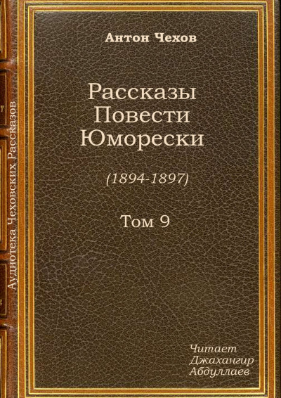 аудиокнига Чехов Антон - Супруга